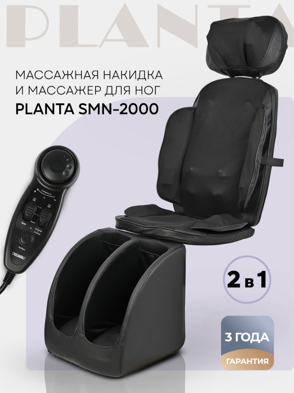 Массажное кресло массажная накидка и массажер для ног PLANTA SMN-2000,  массажер для тела - купить в Москве, цены на Мегамаркет | 600013783911