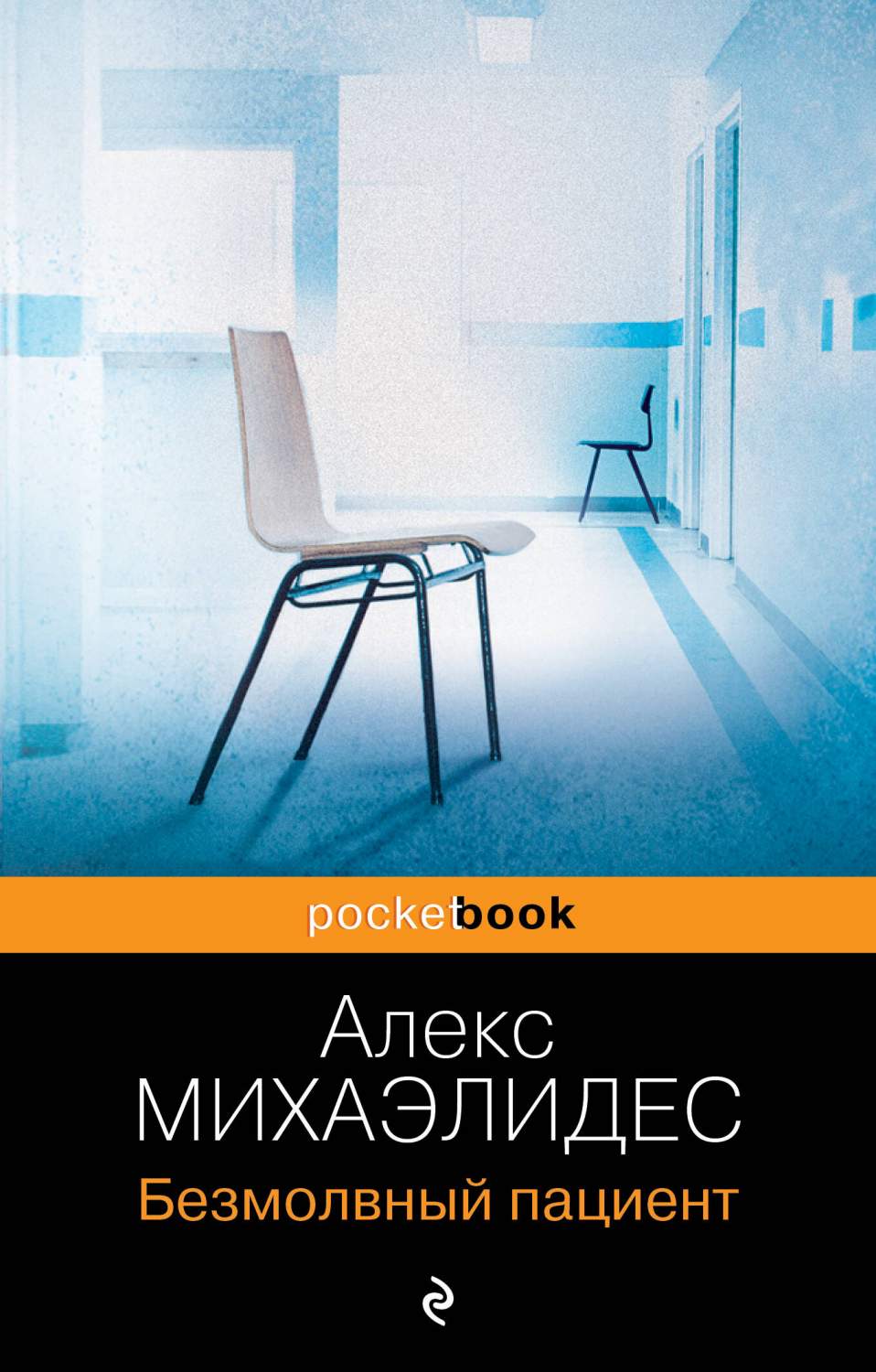 Безмолвный пациент - купить современного детектива и триллера в  интернет-магазинах, цены на Мегамаркет | 978-5-04-184392-2