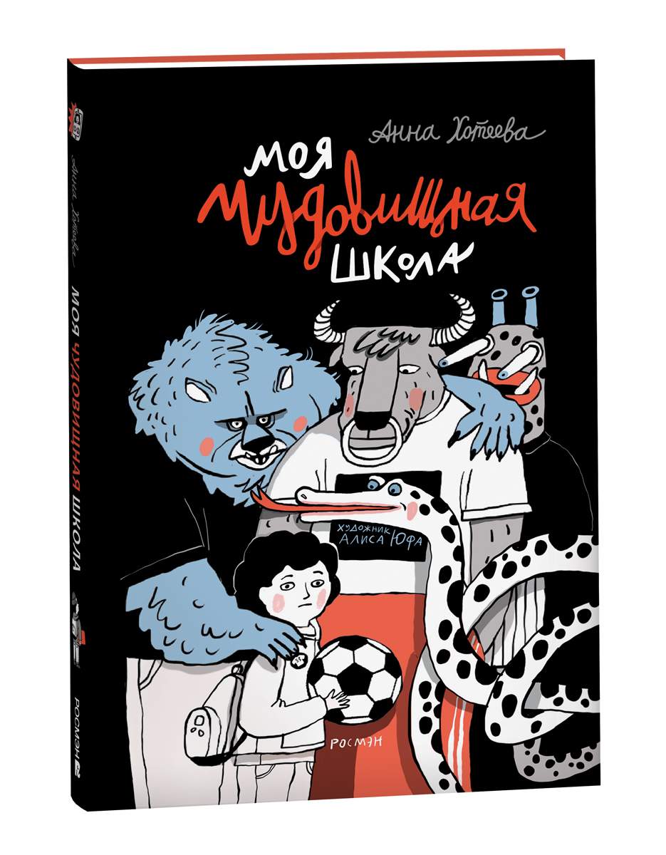 Моя чудовищная школа - купить детской художественной литературы в  интернет-магазинах, цены на Мегамаркет | 978-5-353-10563-3