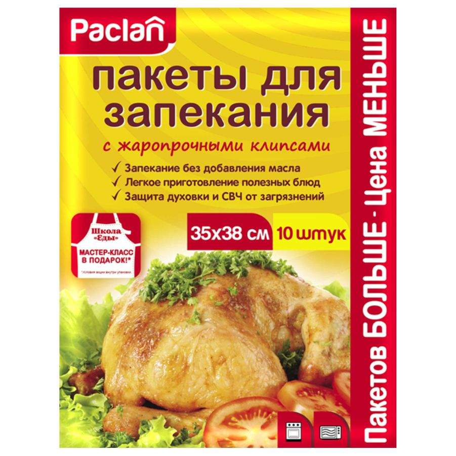 Пакеты для запекания Paclan 35 х 38 см. 10 шт/упак. купить в  интернет-магазине, цены на Мегамаркет