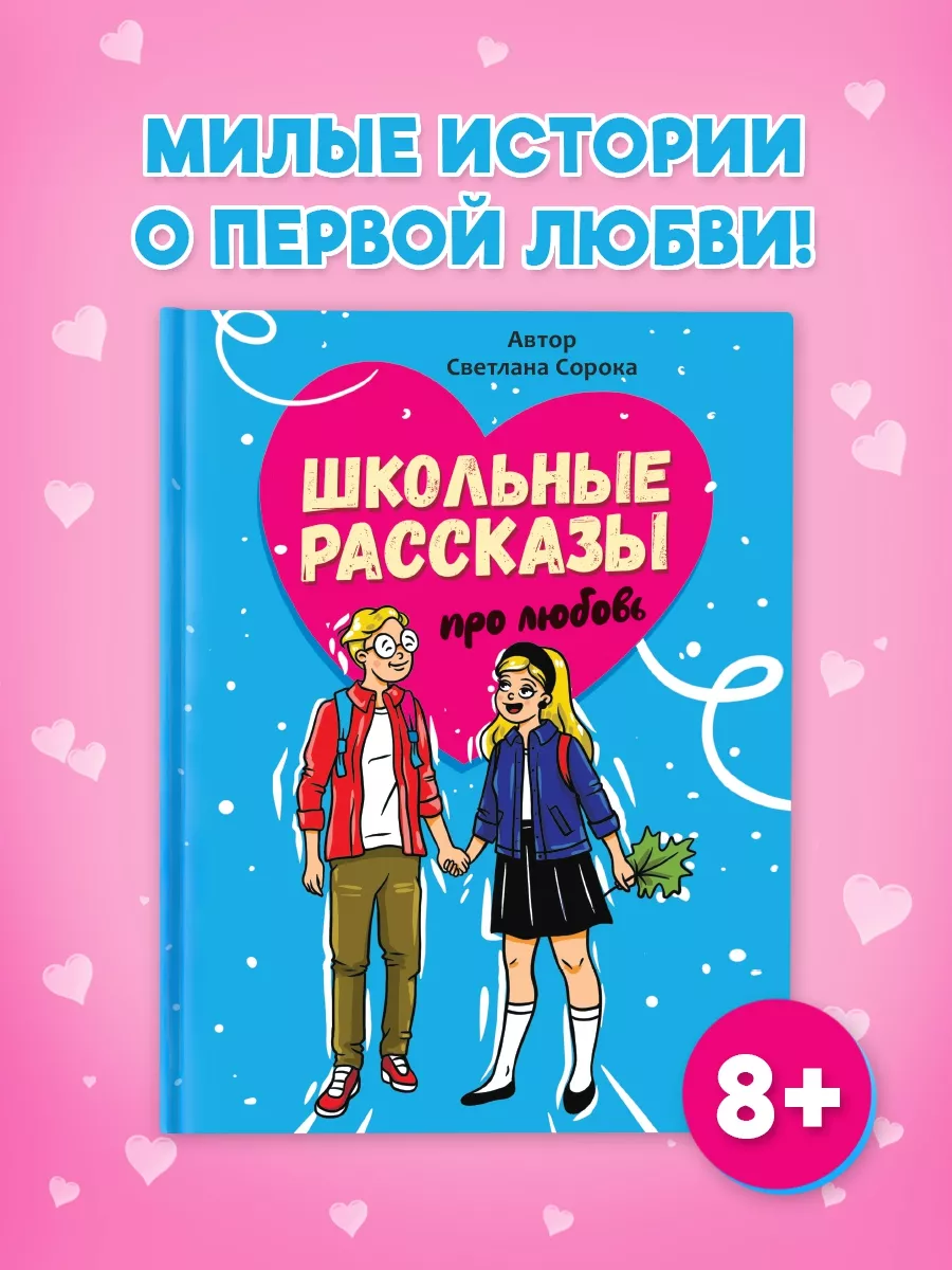 Школьные рассказы про любовь - купить детской художественной литературы в  интернет-магазинах, цены на Мегамаркет | ПП-00216532