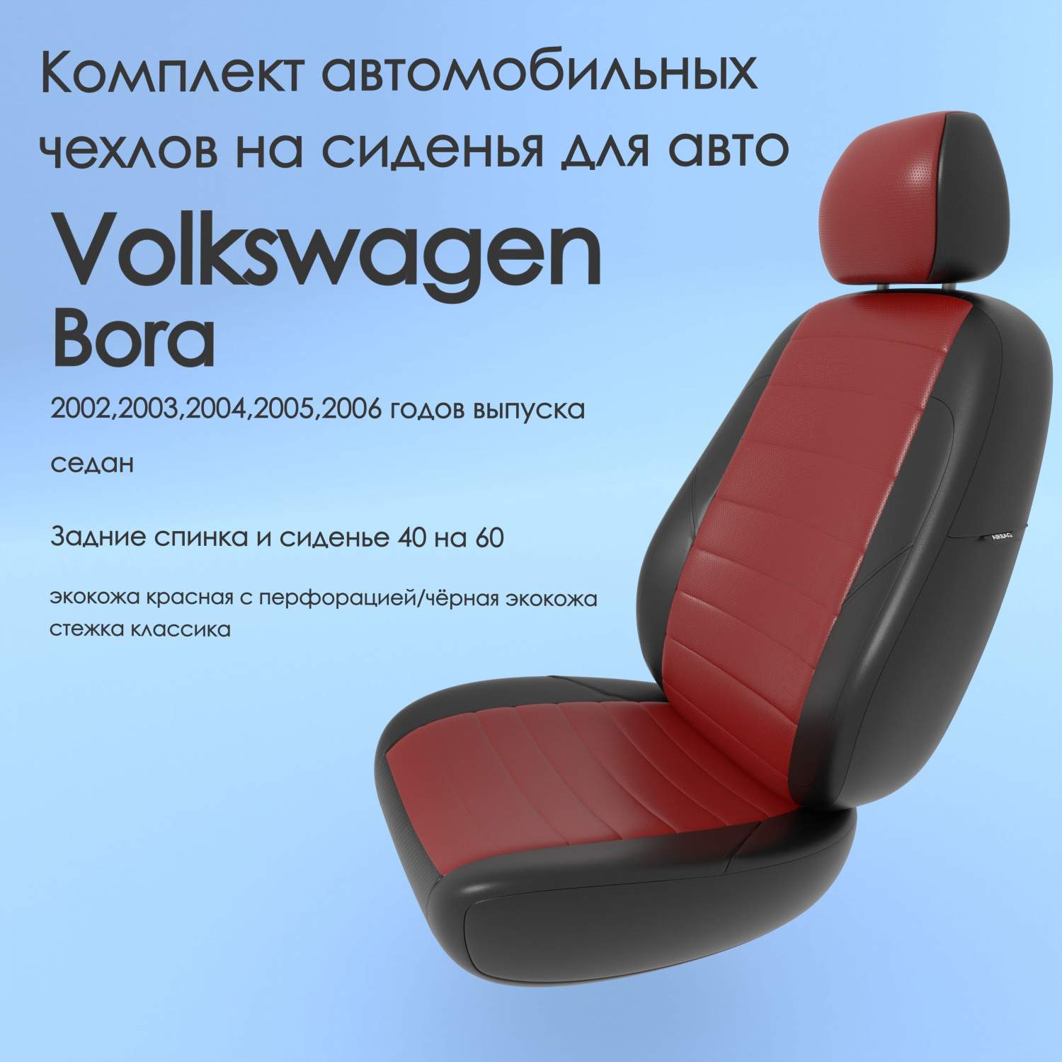 Чехлы Чехломания Volkswagen Bora 2002,2003,2004,2005,2006 седан 40/60  кр/чер-эк/k2 - купить в ООО 