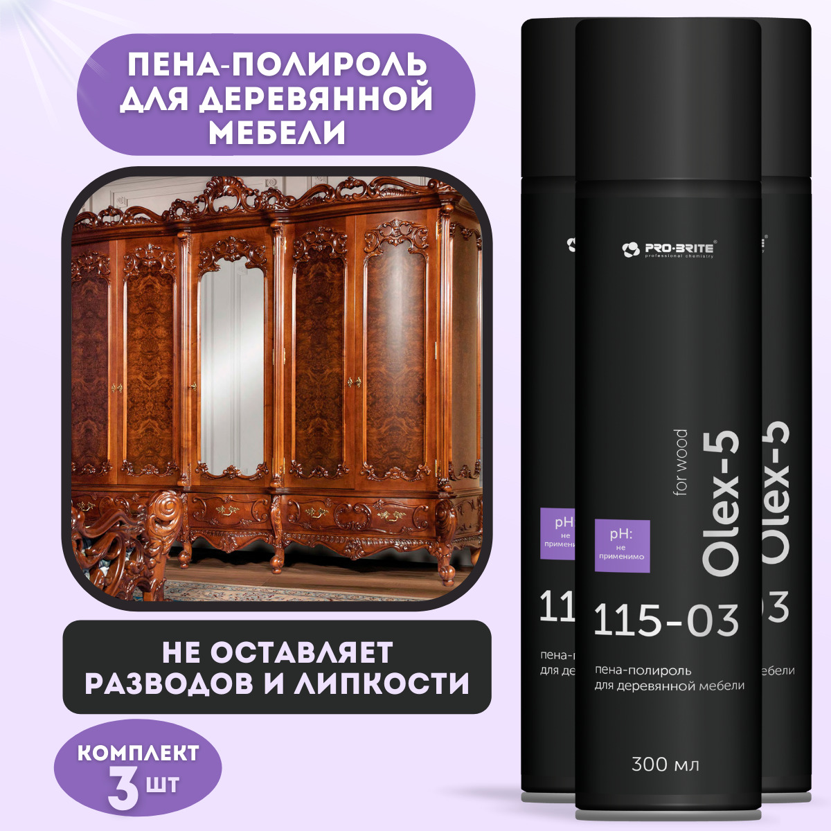 Пенный очиститель-полироль для мебели Pro-Brite Olex-5 300 мл 3шт – купить  в Москве, цены в интернет-магазинах на Мегамаркет