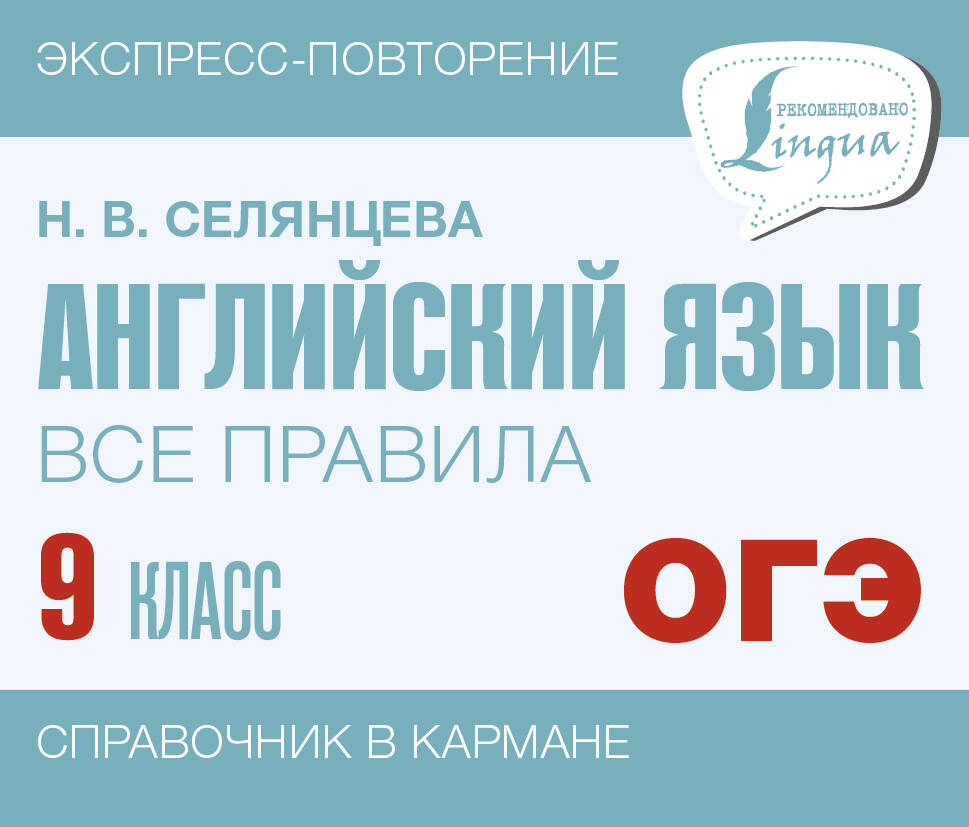 Английский язык. Все правила. 9 класс - купить книги для подготовки к ОГЭ в  интернет-магазинах, цены на Мегамаркет | 978-5-17-155902-1