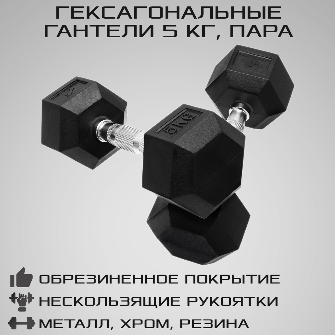 Гантели гексагональные STRONG BODY 5 кг 2 шт, черные – купить в Москве,  цены в интернет-магазинах на Мегамаркет