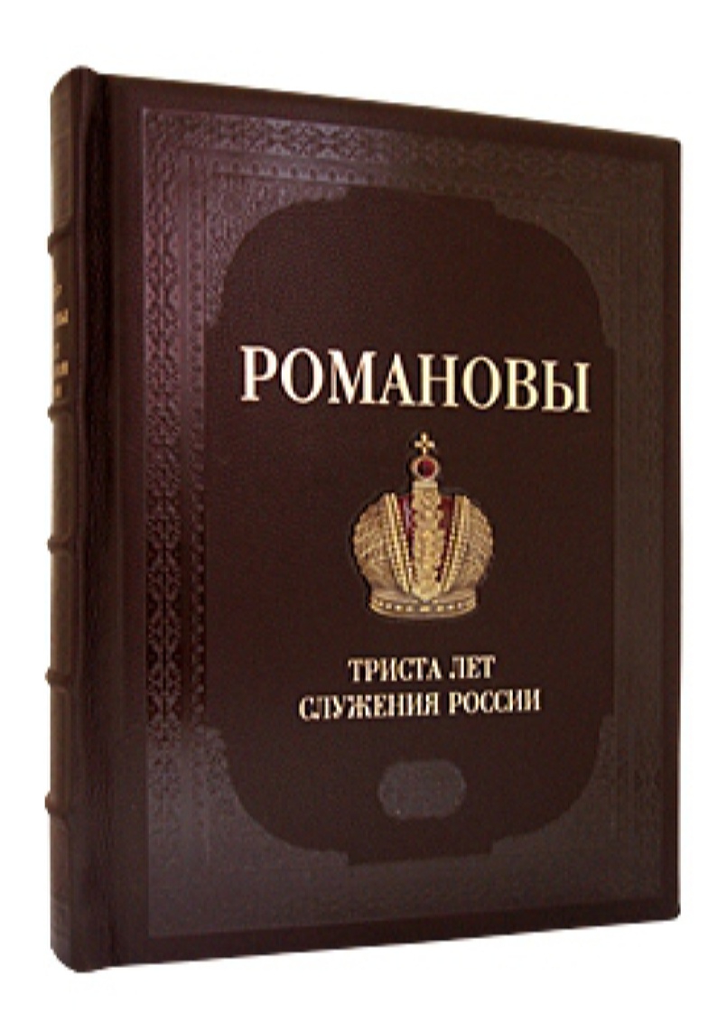 РОМАНОВЫ. 300 лет служения России - купить истории в интернет-магазинах,  цены на Мегамаркет | 00107026004