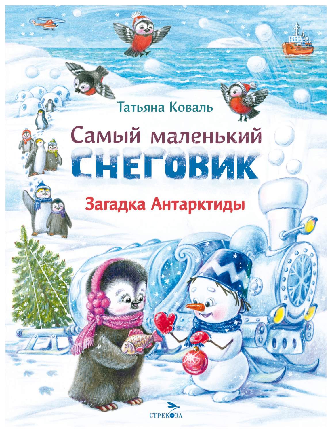 Коваль Т.Самый маленький снеговик.Загадка Антарктиды - купить детской  художественной литературы в интернет-магазинах, цены на Мегамаркет | 317983