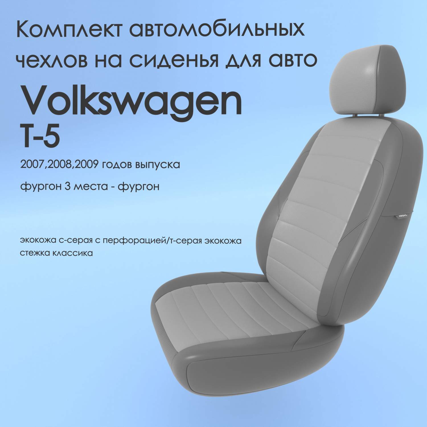 Чехлы Чехломания Volkswagen T-5 2007,2008,2009 фургон 3 м ссер/тсер-эк/k2 –  купить в Москве, цены в интернет-магазинах на Мегамаркет