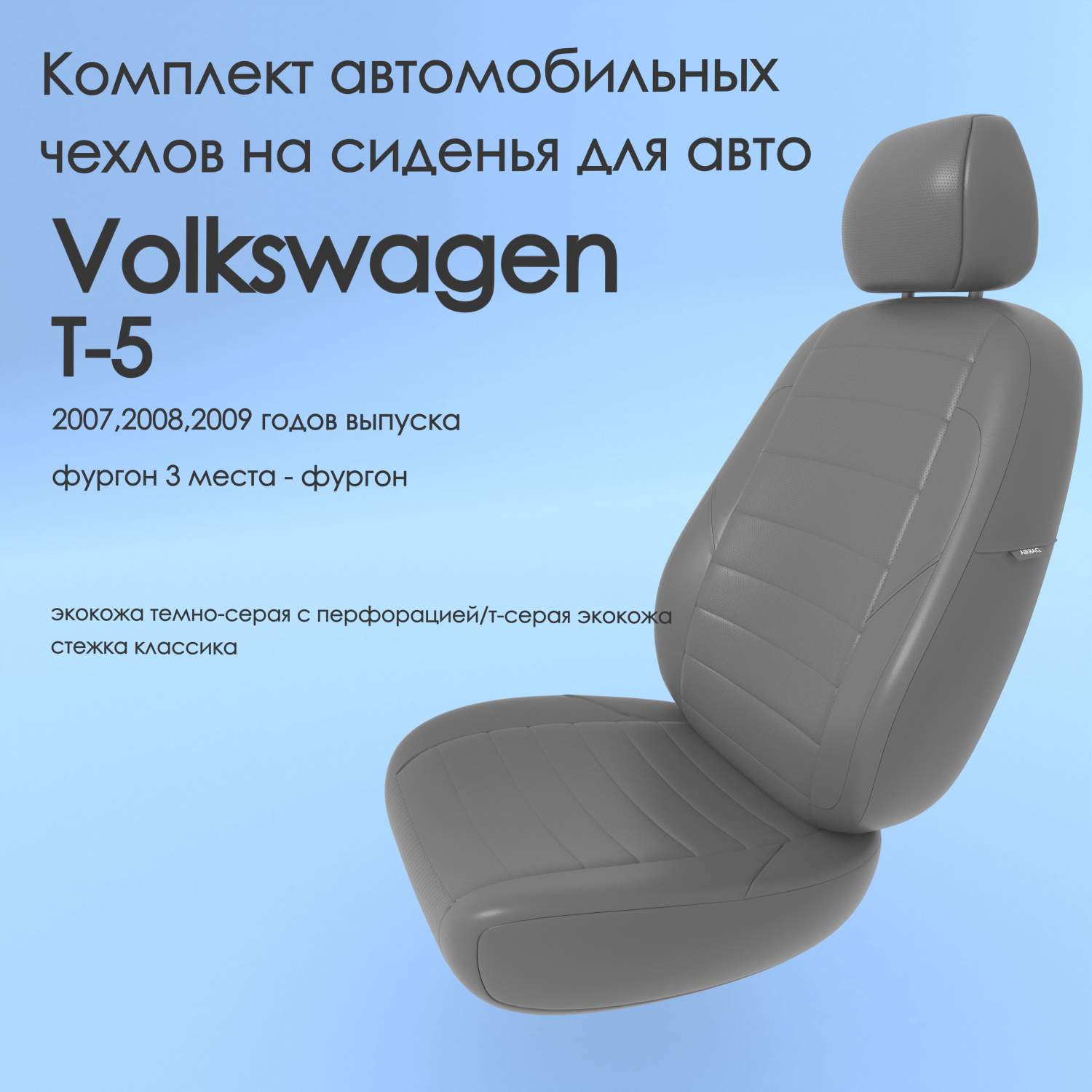 Чехлы Чехломания Volkswagen T-5 2007,2008,2009 фургон 3 м тсер-эк/k2 –  купить в Москве, цены в интернет-магазинах на Мегамаркет