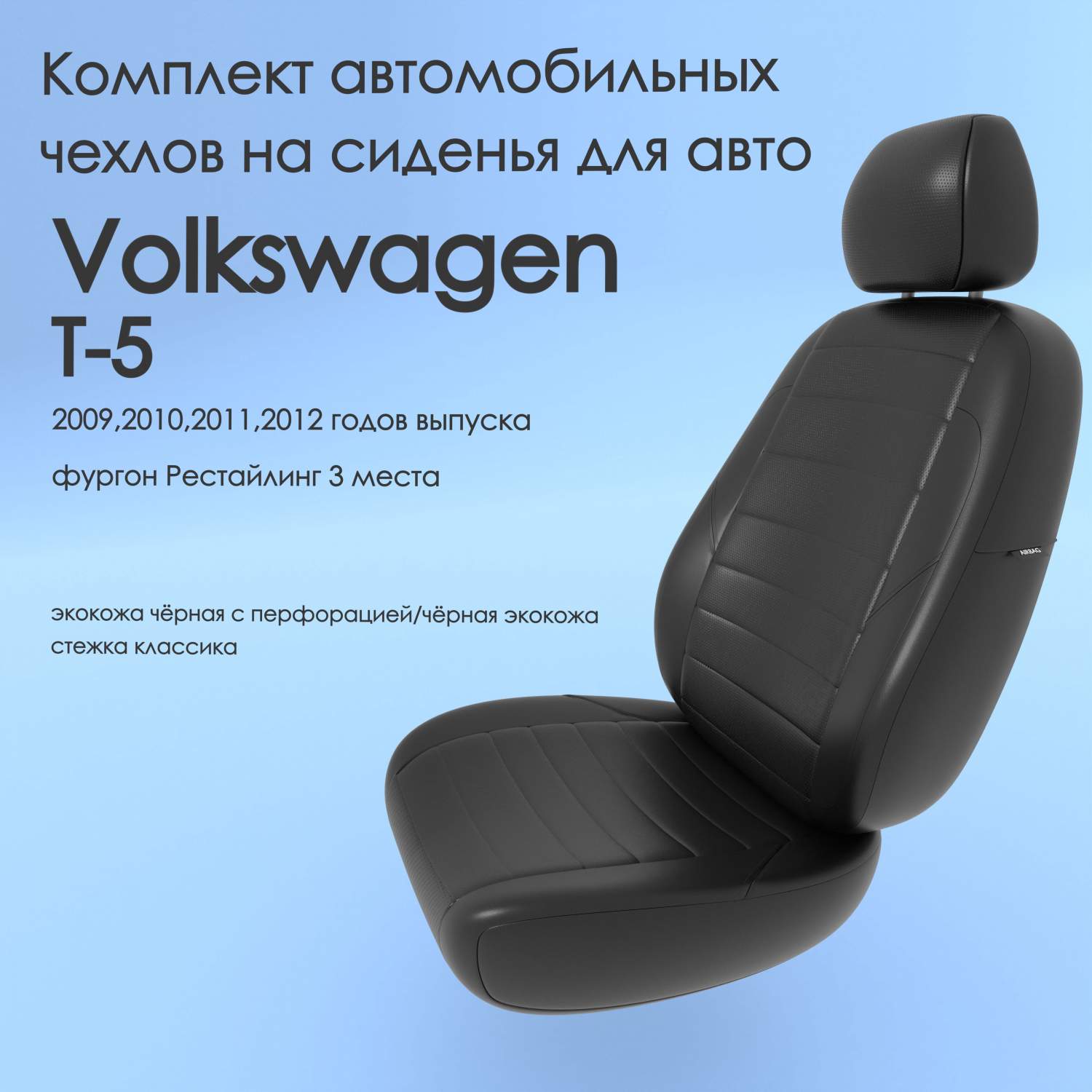 Купить чехлы Чехломания Volkswagen T-5 2009,2010,2011,2012 фургон рестйл 3  м чер-эк/k1, цены на Мегамаркет | Артикул: 600012555624