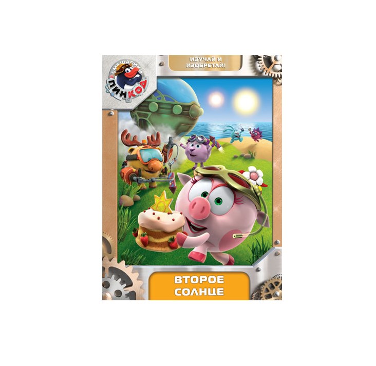 смешарики пин код мыльная опера. смешарики пин код выпуск 5 второе солнце. смешарики пин код второе солнце. смешарики пин код двд. смешарики пин код солнце.