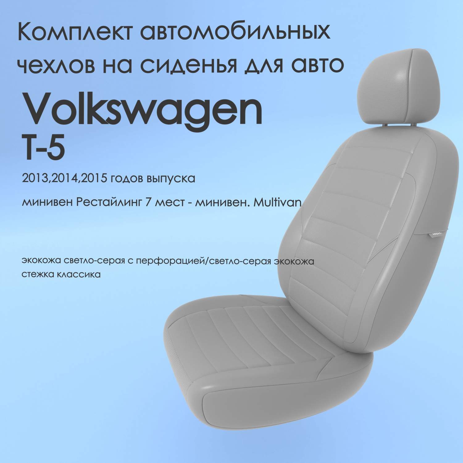 Чехлы Чехломания Volkswagen T-5 2013,2014,2015 минивен рестйл 7 м Multivan  7 ссер-эк/k2 – купить в Москве, цены в интернет-магазинах на Мегамаркет