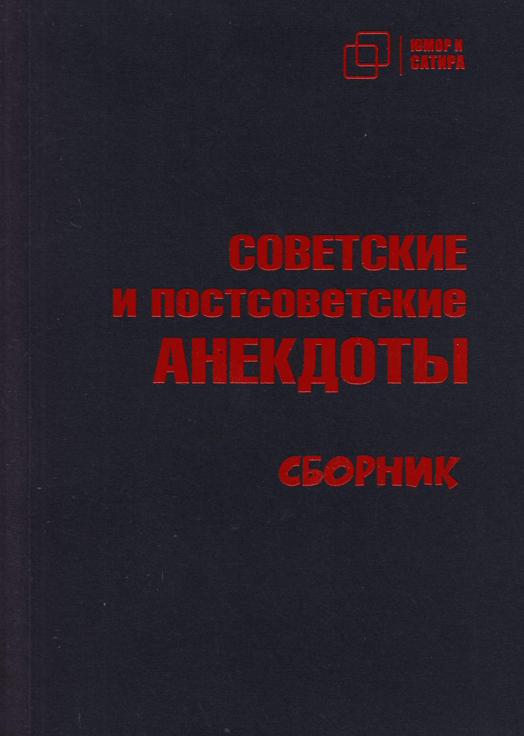 Советские и постсоветские анекдоты – купить в Москве, цены в  интернет-магазинах на Мегамаркет