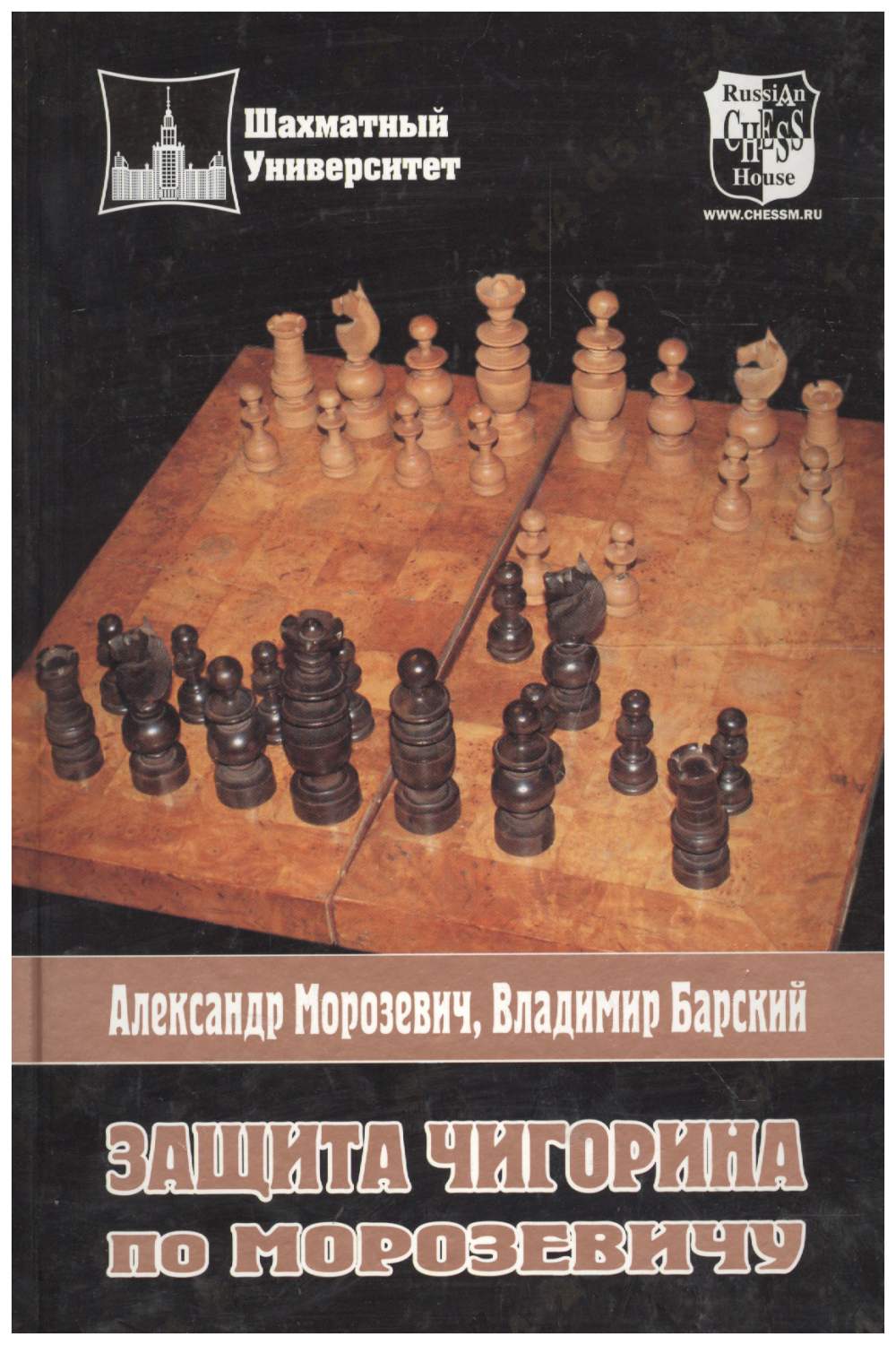 Защита Чигорина по Морозевичу - купить самоучителя в интернет-магазинах,  цены на Мегамаркет | 96698