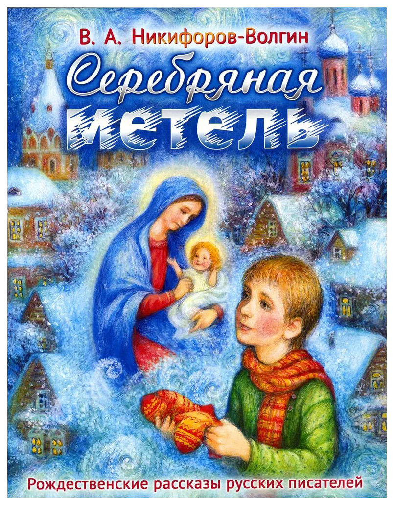 Детские книги Приход Хр. Святаго Духа сошествия на Лазаревском кладбище -  купить детскую книгу Приход Хр. Святаго Духа сошествия на Лазаревском  кладбище, цены на Мегамаркет