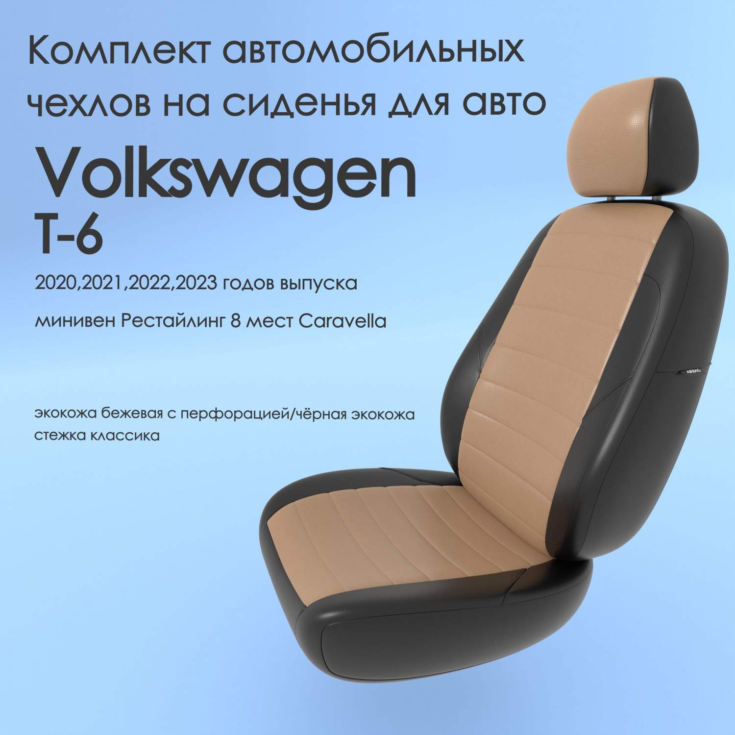 Чехлы Чехломания Volkswagen T-6 2020-2023 минивен рестйл 8 м Caravella 8  беж/чер-эк/k2 – купить в Москве, цены в интернет-магазинах на Мегамаркет