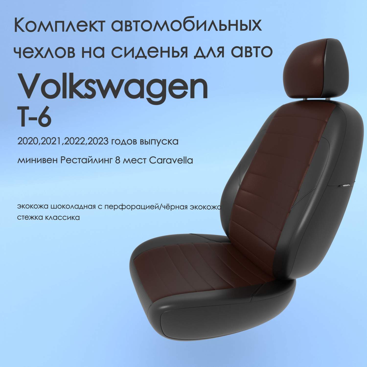 Чехлы Чехломания Volkswagen T-6 2020-2023 минивен рестйл 8 м Caravella 8  шок/чер-эк/k2 – купить в Москве, цены в интернет-магазинах на Мегамаркет