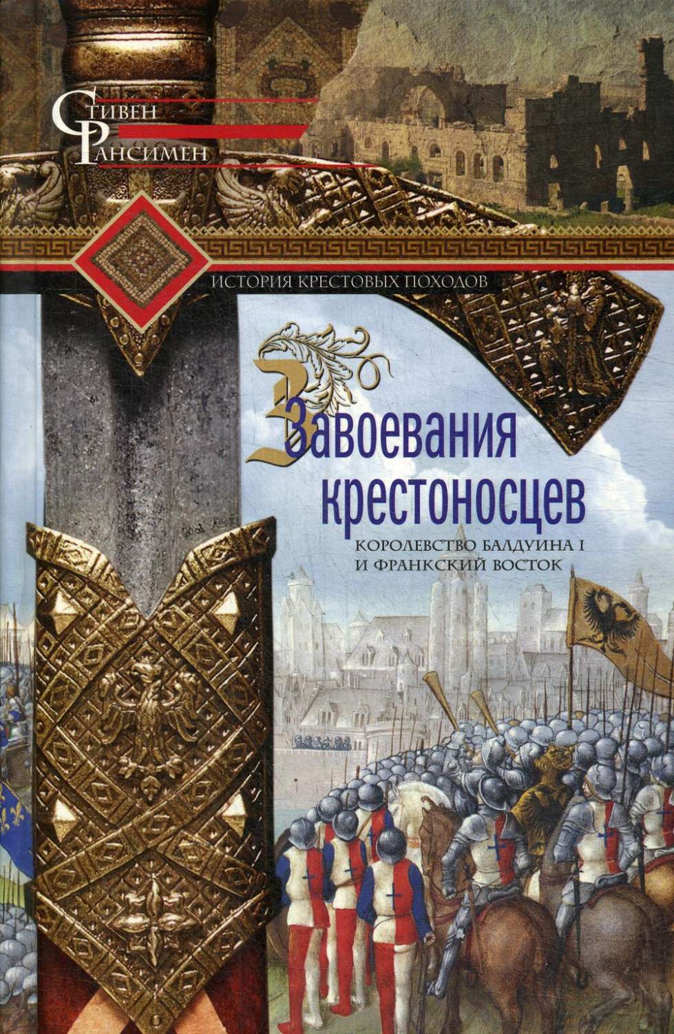 Завоевания крестоносцев. Королевство Балдуина I и франкский Восток - купить  истории в интернет-магазинах, цены на Мегамаркет | 9529680