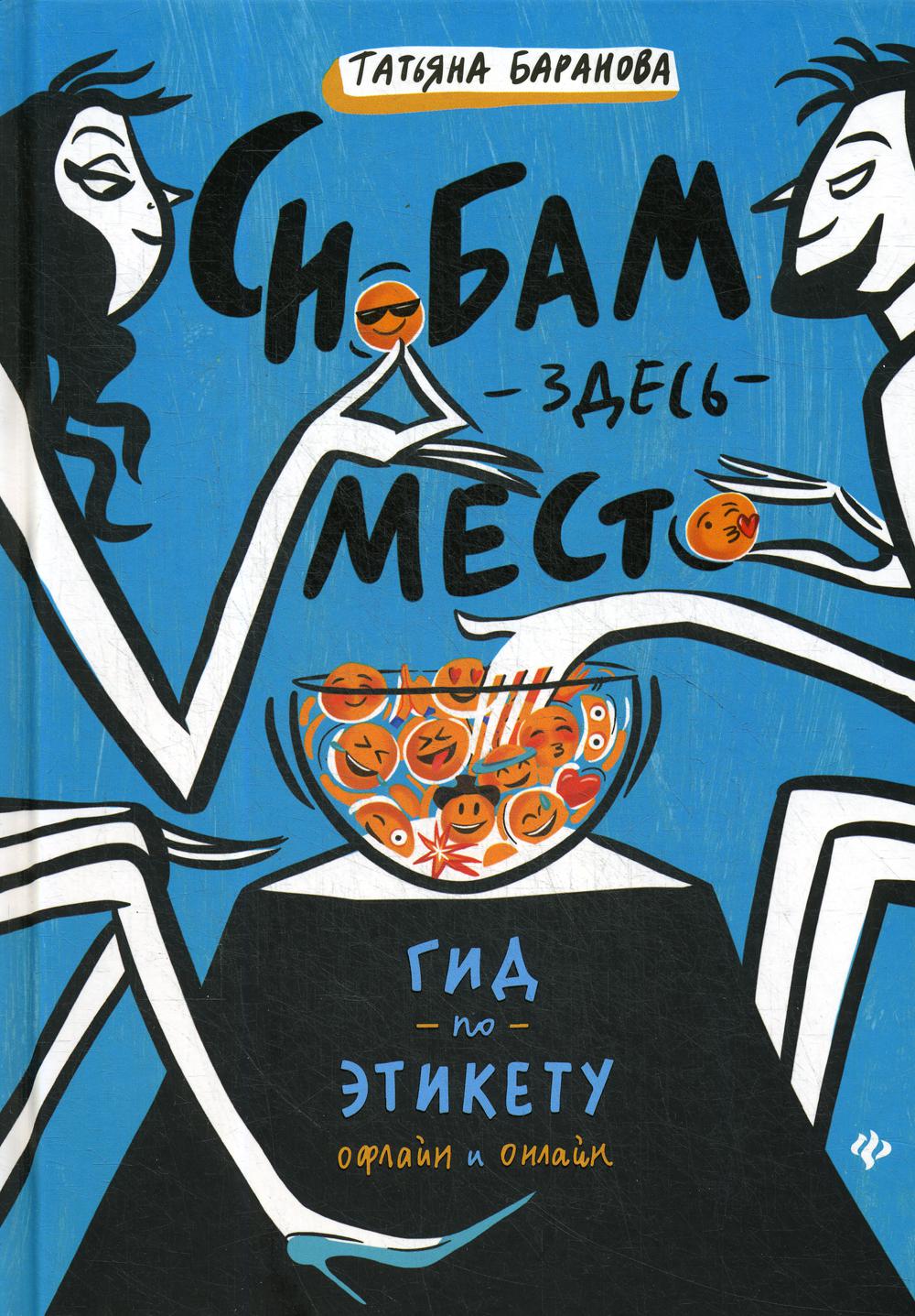 Снобам здесь место: гид по этикету офлайн и онлайн - купить социологии в  интернет-магазинах, цены на Мегамаркет | 9531580