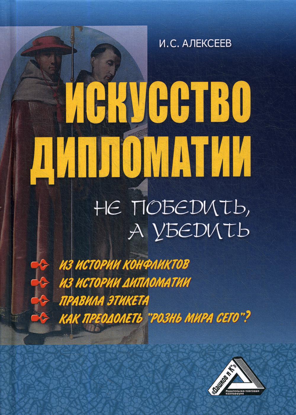 Книга Искусство дипломатии: не победить, а убедить. 9-е изд., доп - купить  истории в интернет-магазинах, цены на Мегамаркет | 9545070