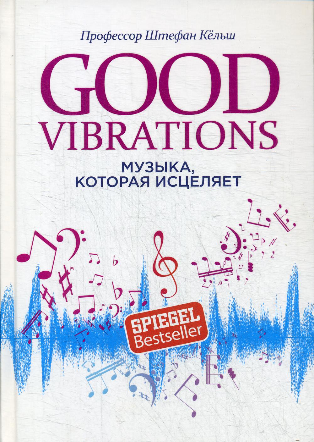 Книга Good Vibrations: Музыка, которая исцеляет - купить психология и  саморазвитие в интернет-магазинах, цены на Мегамаркет | 9546190