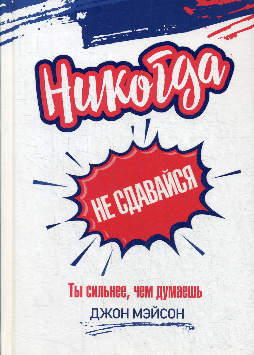 Никогда не сдавайся. Ты сильнее, чем думаешь - купить в Москве, цены на  Мегамаркет | 600004753027