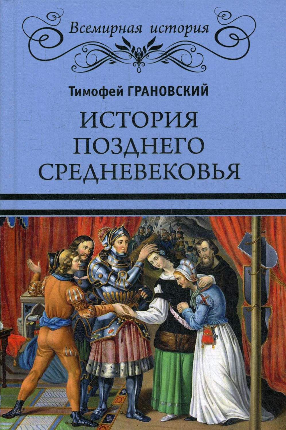 Книга История позднего Средневековья - купить в интернет-магазинах, цены на  Мегамаркет | 9554800