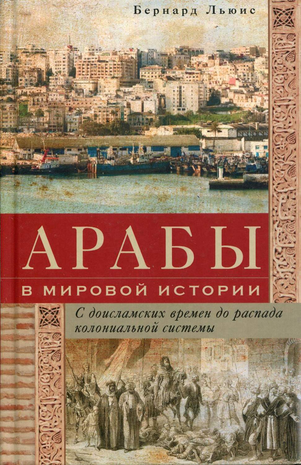 Книга Арабы в мировой истории. С доисламских времен до распада колониальной  системы - купить в интернет-магазинах, цены на Мегамаркет | 9556580