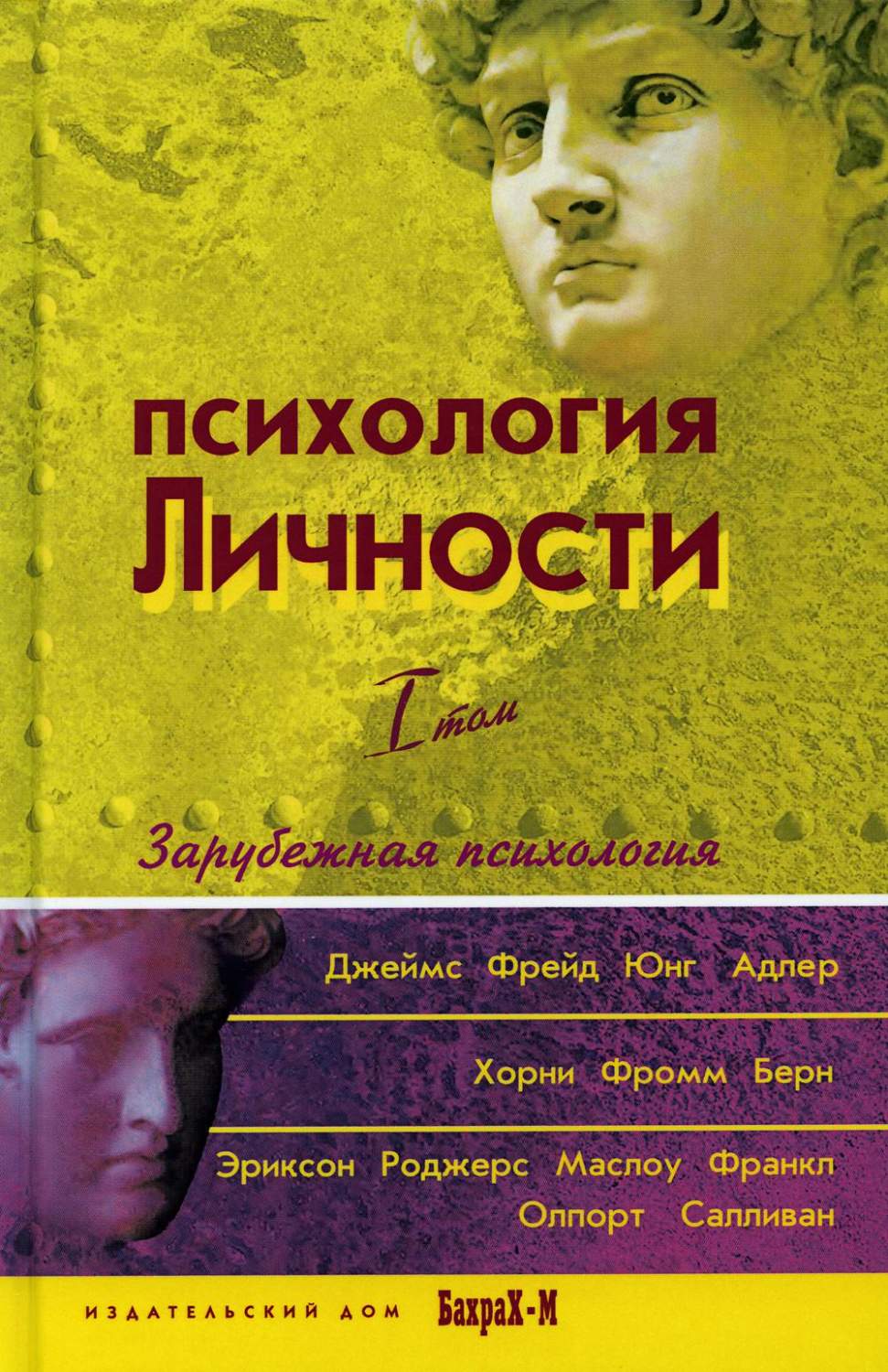 Книга Психология личности. Хрестоматия. В 2 т. Т. 1: Зарубежная психология  - купить психология и саморазвитие в интернет-магазинах, цены на Мегамаркет  | 9595160