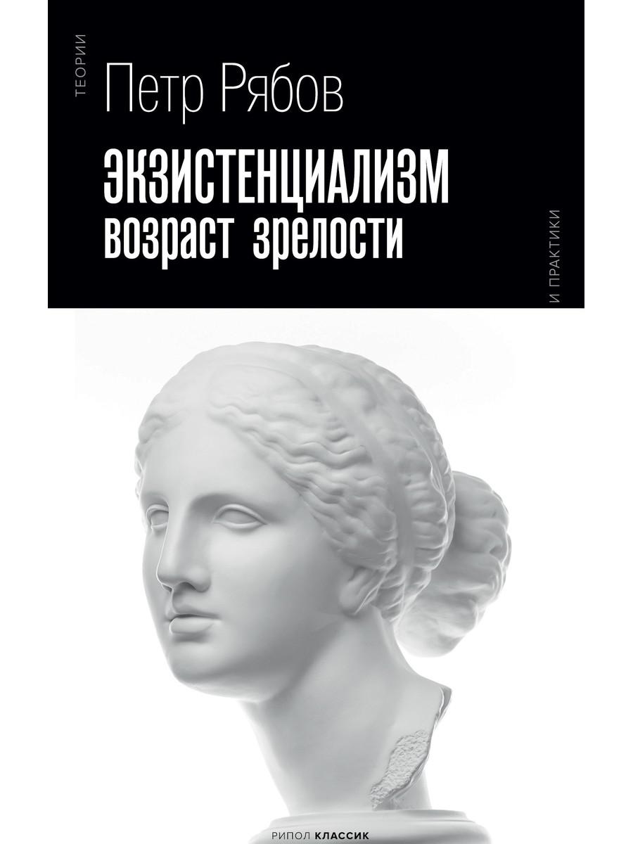 Книга Экзистенциализм. Возраст зрелости - купить психология и саморазвитие  в интернет-магазинах, цены на Мегамаркет | 9601860