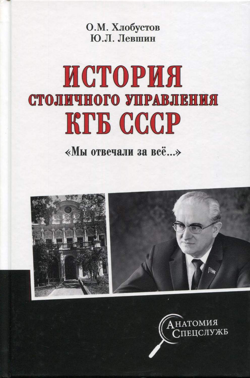 История столичного управления КГБ СССР. Мы отвечали за все... – купить в  Москве, цены в интернет-магазинах на Мегамаркет