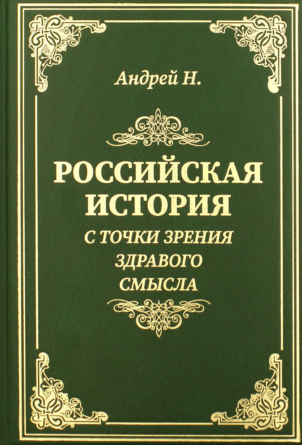 Книга Российская история с точки зрения здравого смысла - купить в  интернет-магазинах, цены в Москве на Мегамаркет | 9613950