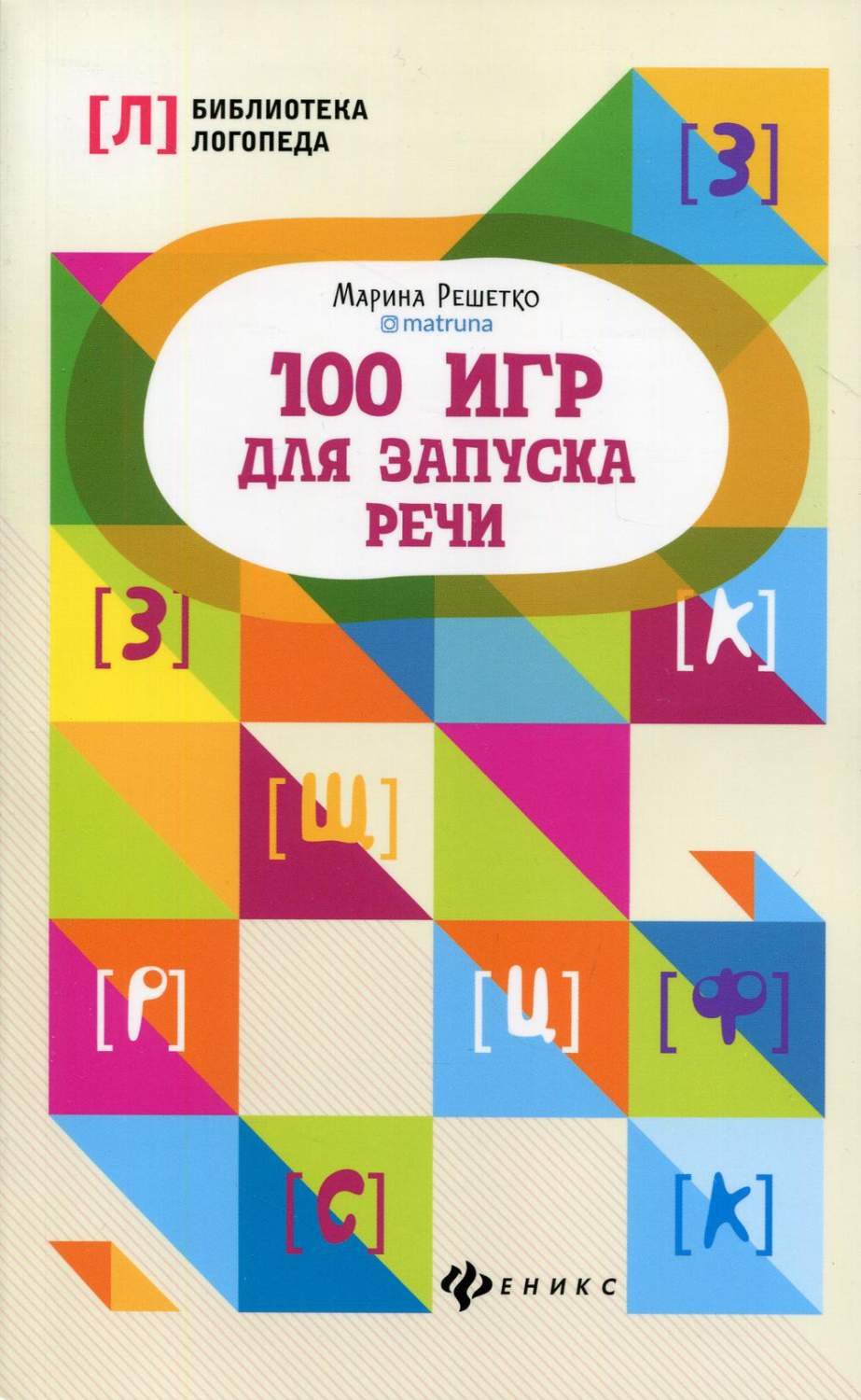 100 игр для запуска речи. 5-е изд - купить педагогики в интернет-магазинах,  цены на Мегамаркет | 9628350