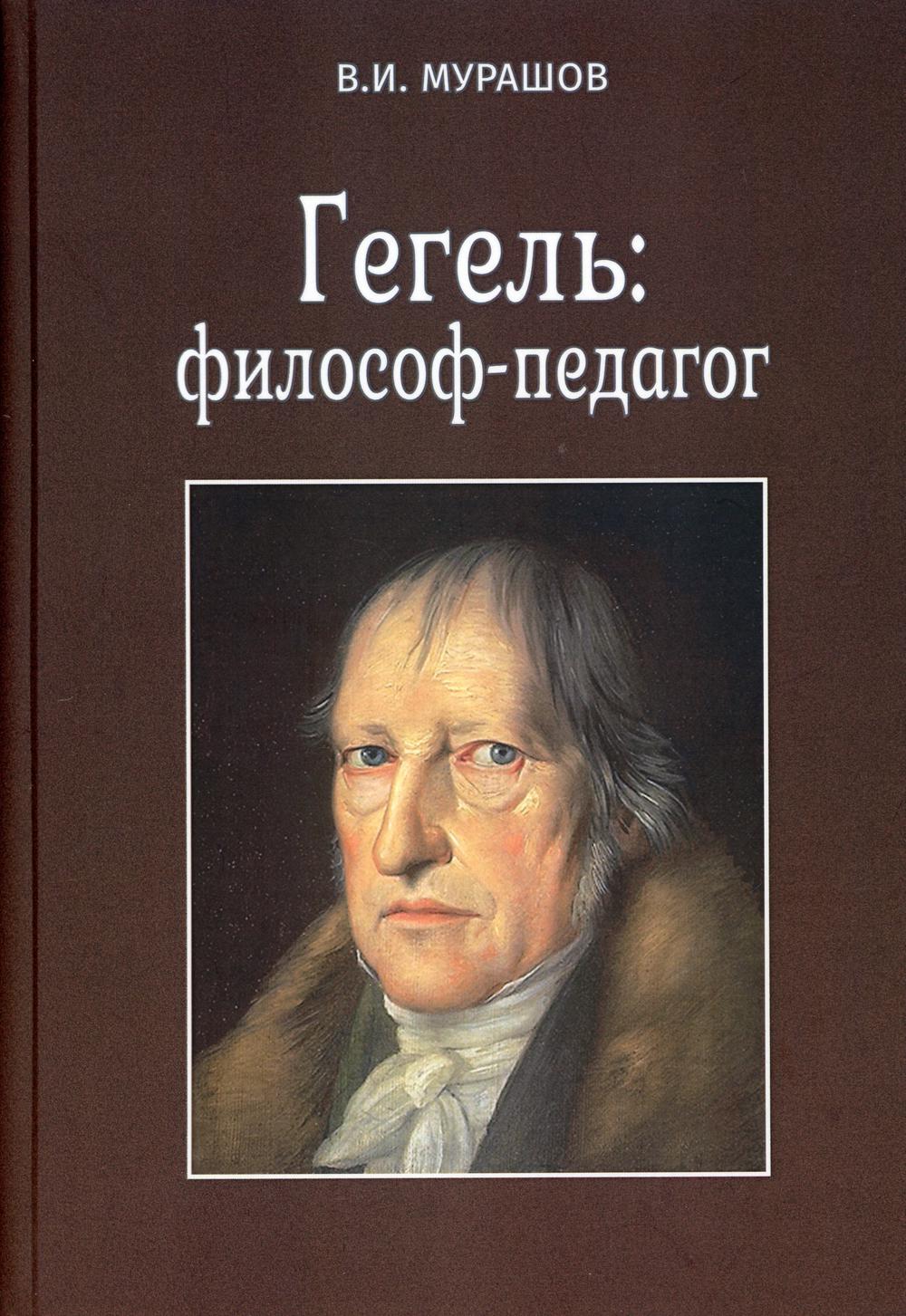 Гегель: философ-педагог - купить философии в интернет-магазинах, цены на  Мегамаркет | 9628800