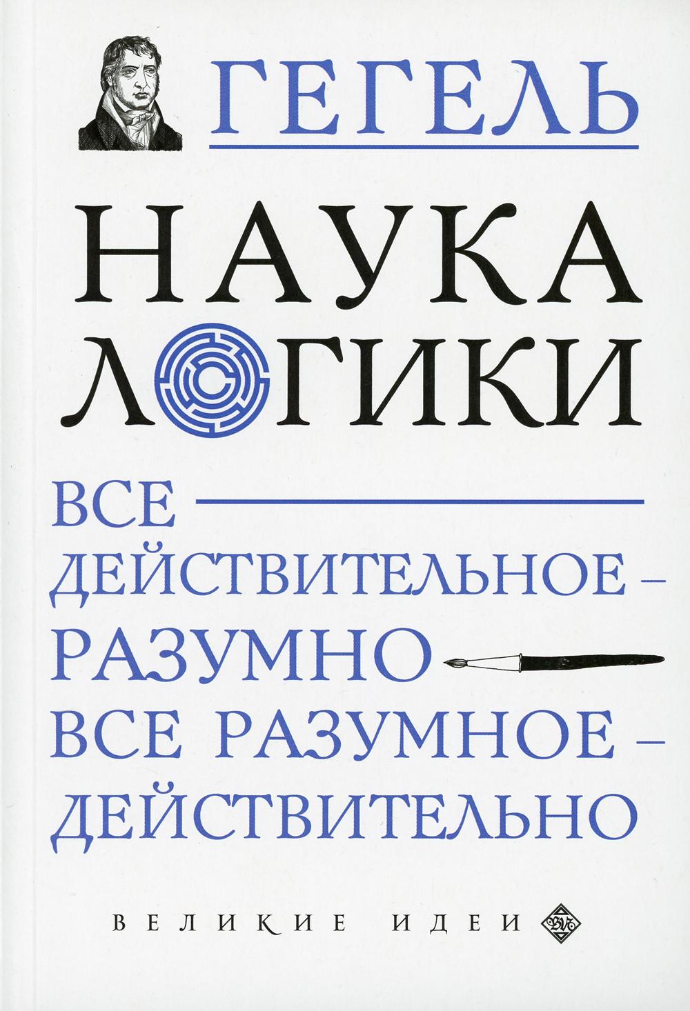 Книга Наука логики - купить философии в интернет-магазинах, цены на  Мегамаркет | 9648190