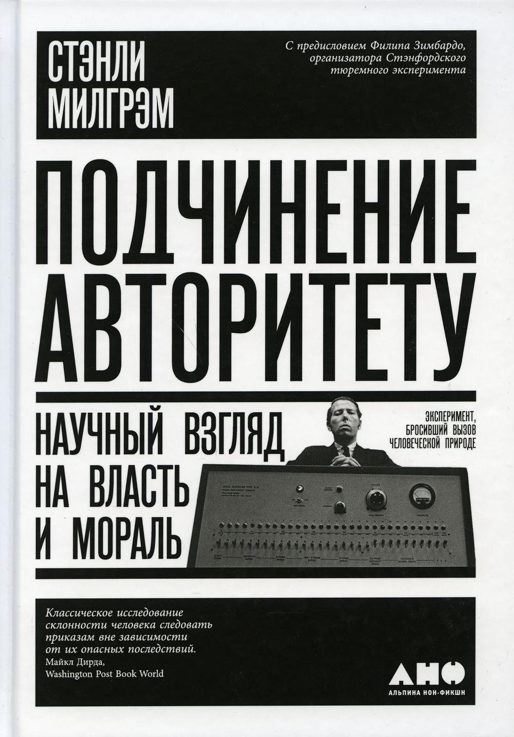 Книга Подчинение авторитету: Научный взгляд на власть и мораль. 3-е изд -  купить в Москве, цены на Мегамаркет