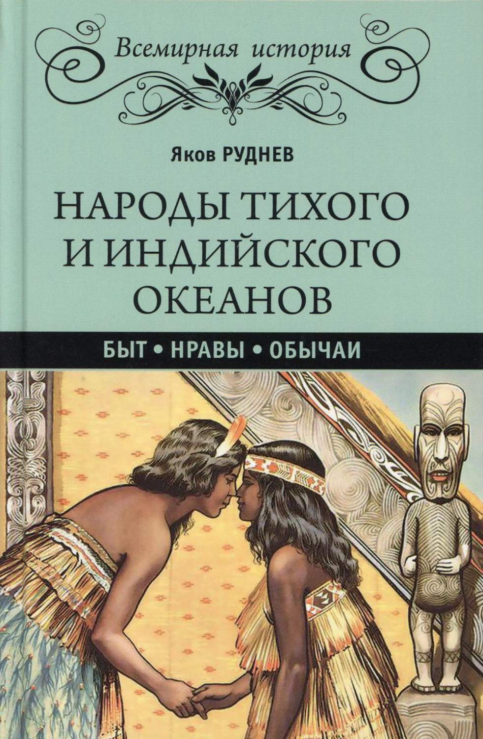 Народы Тихого и Индийского океанов. Быт. Нравы. Обычаи - купить истории в  интернет-магазинах, цены на Мегамаркет | 9674040