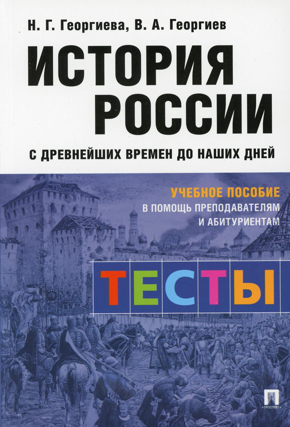 История России с древнейших времен до наших дней: тесты: Учебное пособие  обл. - купить истории в интернет-магазинах, цены на Мегамаркет | 9695950