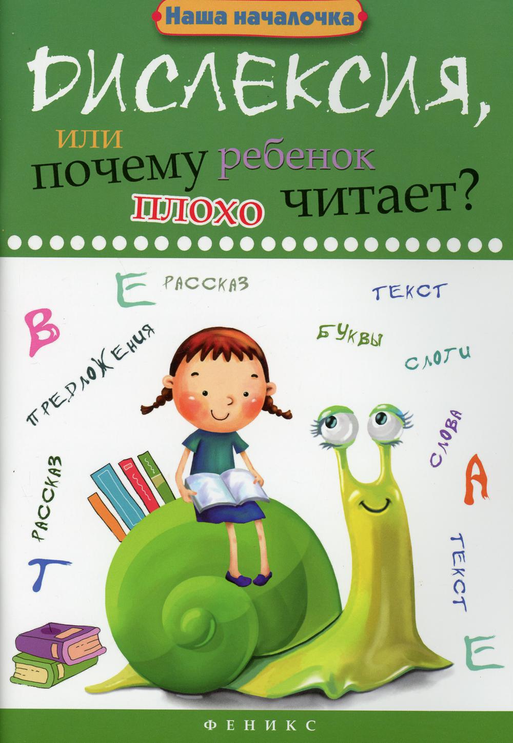 Дислексия, или Почему ребенок плохо читает?. 10-е изд – купить в Москве,  цены в интернет-магазинах на Мегамаркет