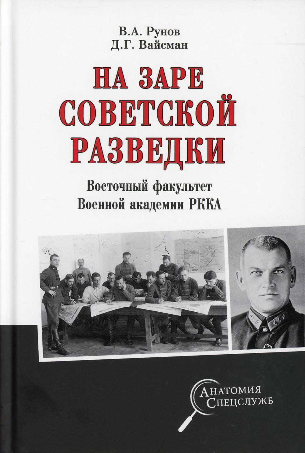 На заре советской разведки. Восточный факультет Военной академии РККА -  купить военного дела в интернет-магазинах, цены на Мегамаркет | 9655880