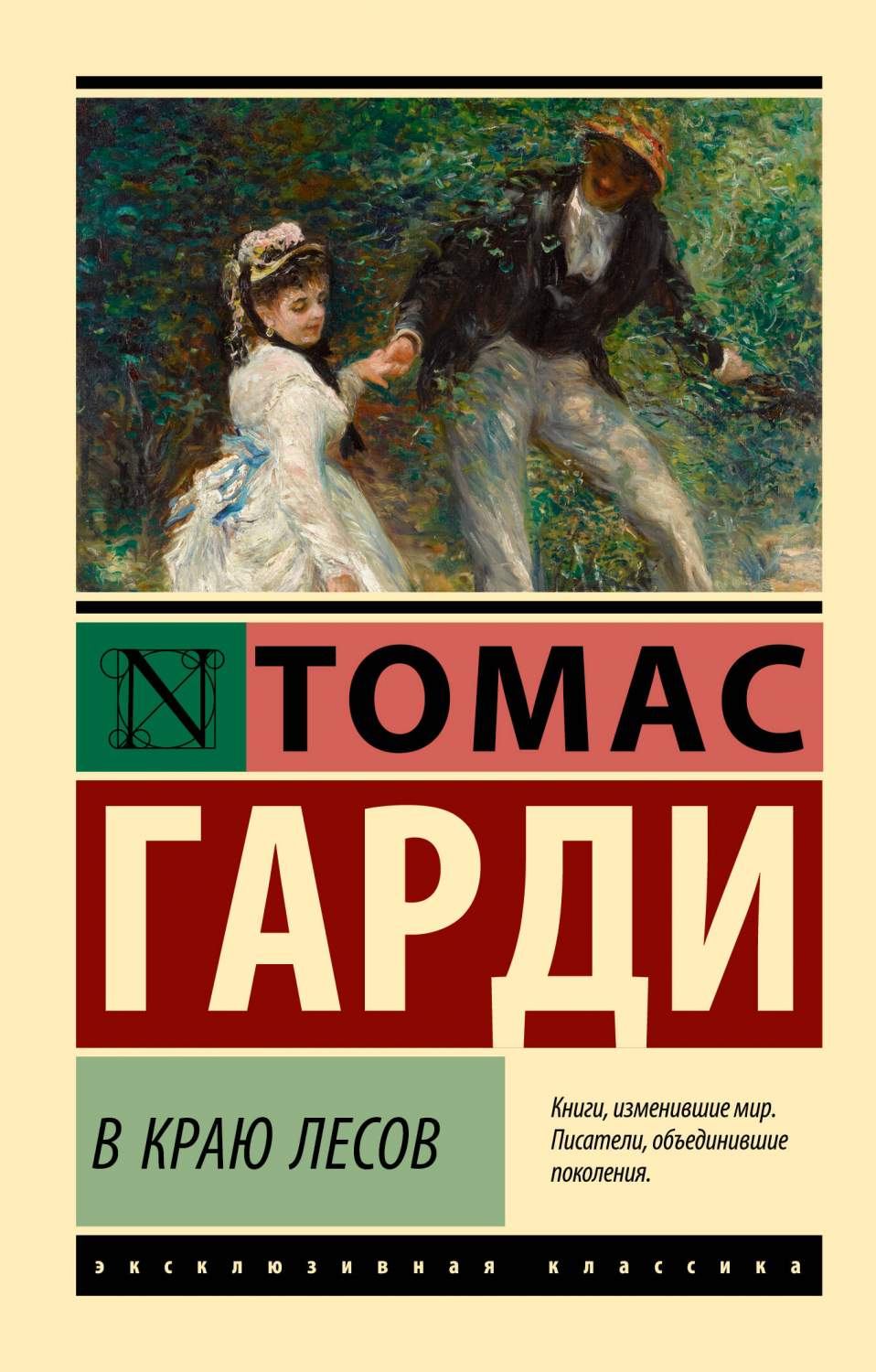 В краю лесов - купить классической прозы в интернет-магазинах, цены на  Мегамаркет | 978-5-17-154122-4