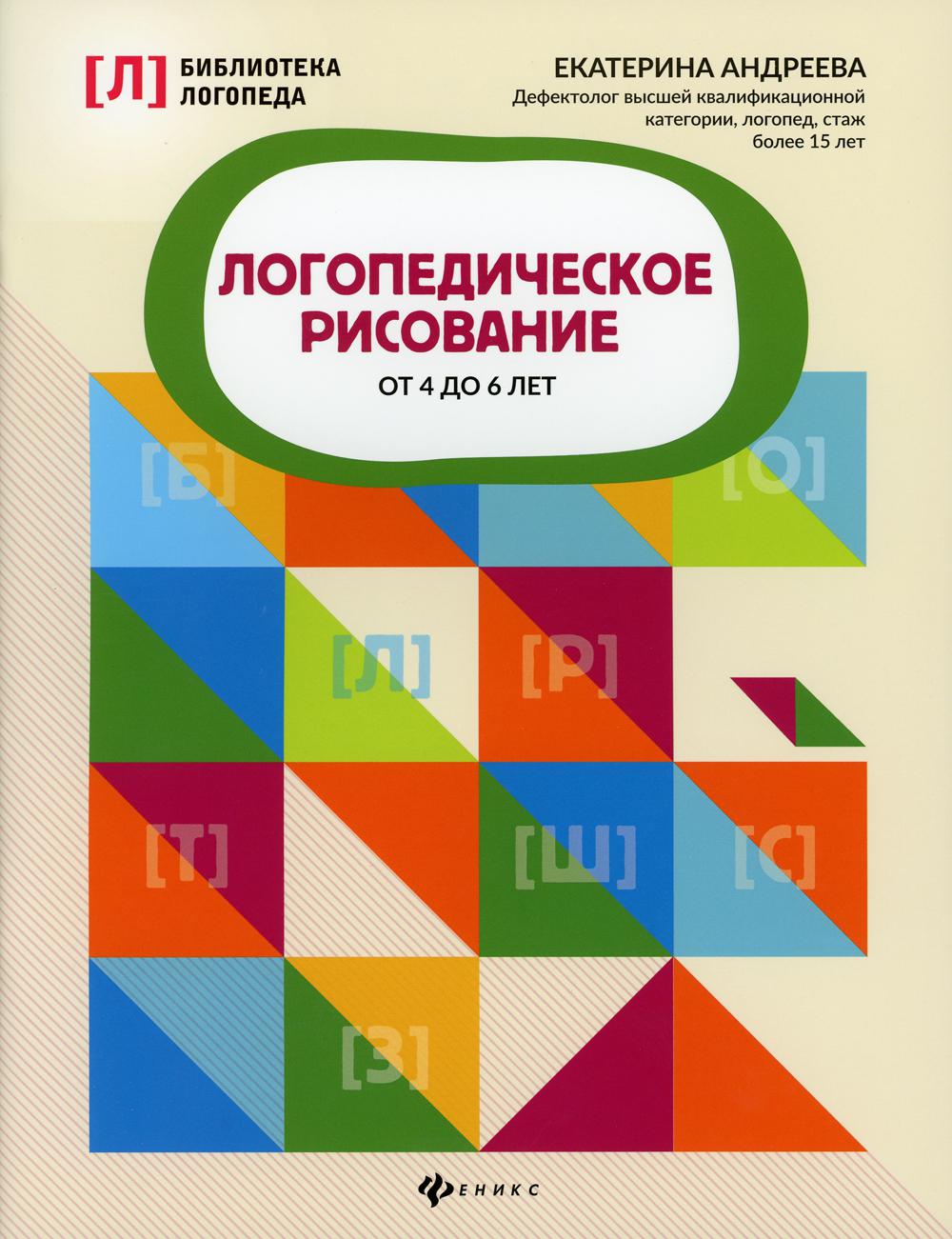 Логопедическое рисование от 4 до 6 лет - купить в интернет-магазинах, цены  на Мегамаркет | 9659140