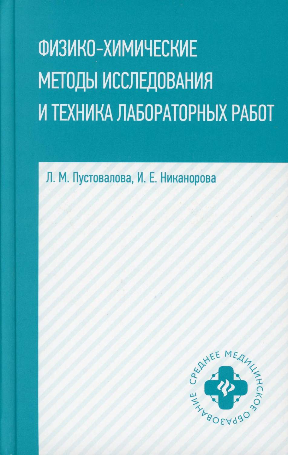 Физико-химические методы исследование и техника лабораторных работ. 2-е изд  - купить химии в интернет-магазинах, цены на Мегамаркет | 9659300