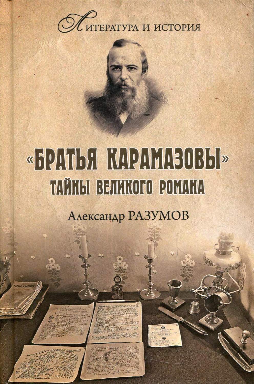 Братья Карамазовы. Тайны великого романа - купить филологии в  интернет-магазинах, цены на Мегамаркет | 9704710