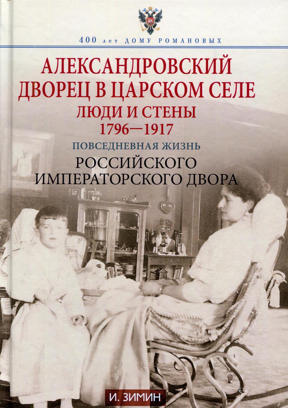 Книга Александровский дворец в Царском Селе. Люди и стены. 1796-1917.  Повседневная жизнь… - купить истории в интернет-магазинах, цены на  Мегамаркет | 9709540