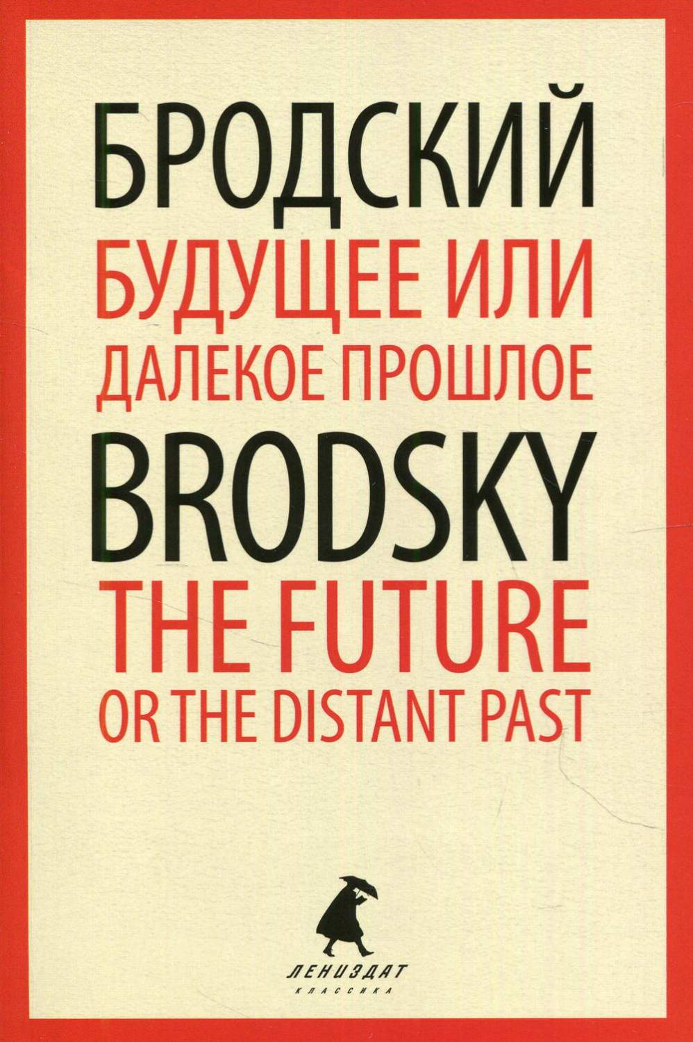 Будущее или далекое прошлое = The Future or The Distant Past: два эссе об  антично... - купить классической литературы в интернет-магазинах, цены на  Мегамаркет | 9925530