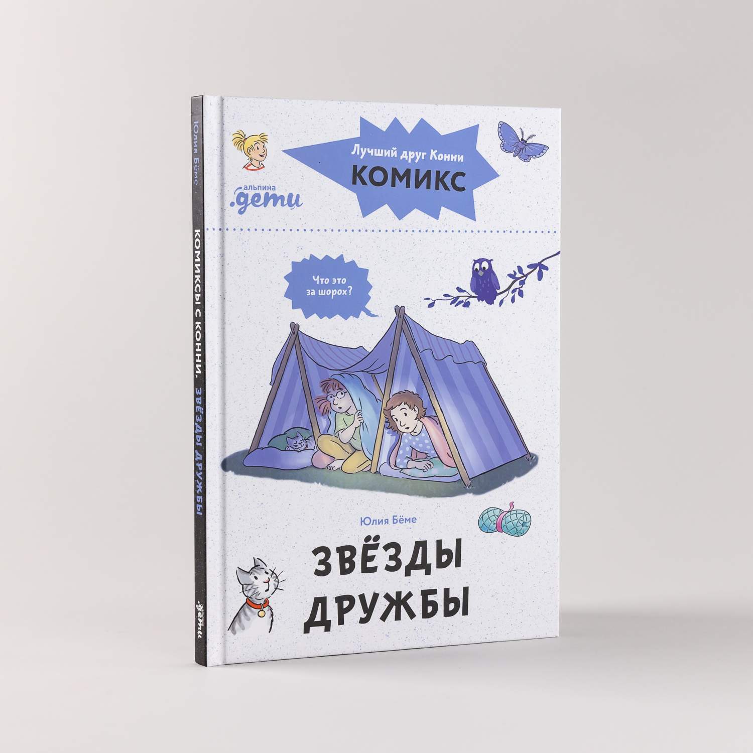 Комиксы с Конни. Звёзды дружбы - купить развивающие книги для детей в  интернет-магазинах, цены на Мегамаркет | 978-5-9614-8566-0