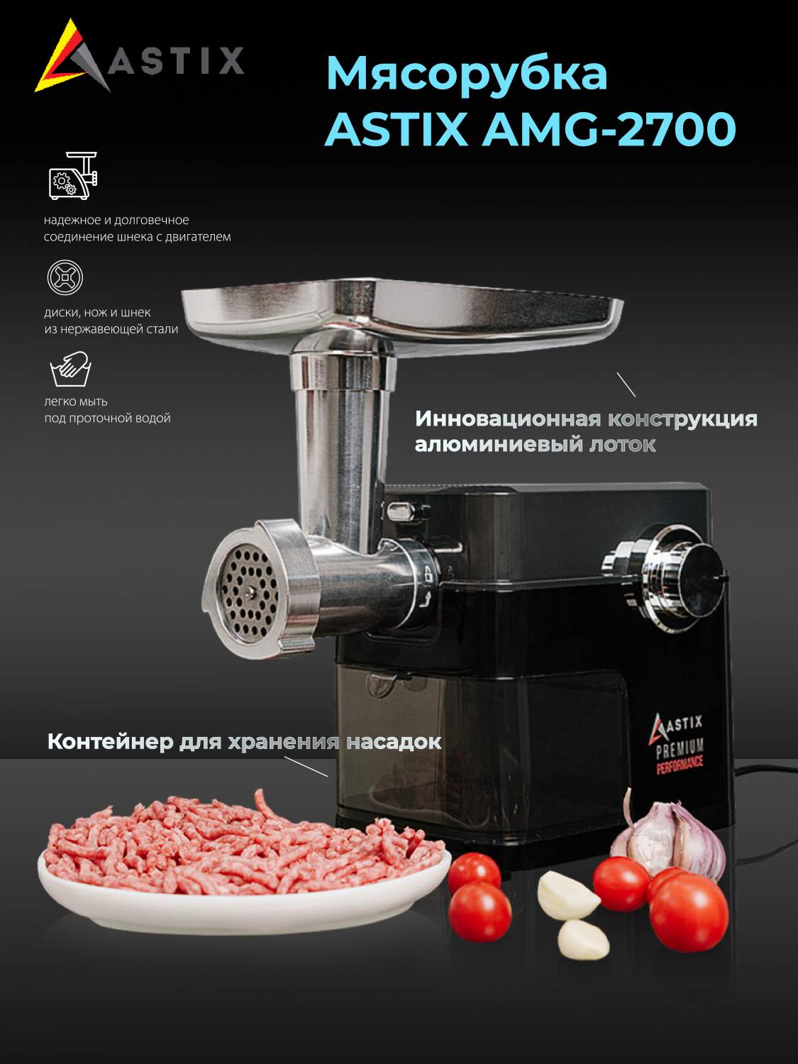 Astix Электромясорубка ASTIX AMG-2700 1400 Вт черный, купить в Москве, цены в ...