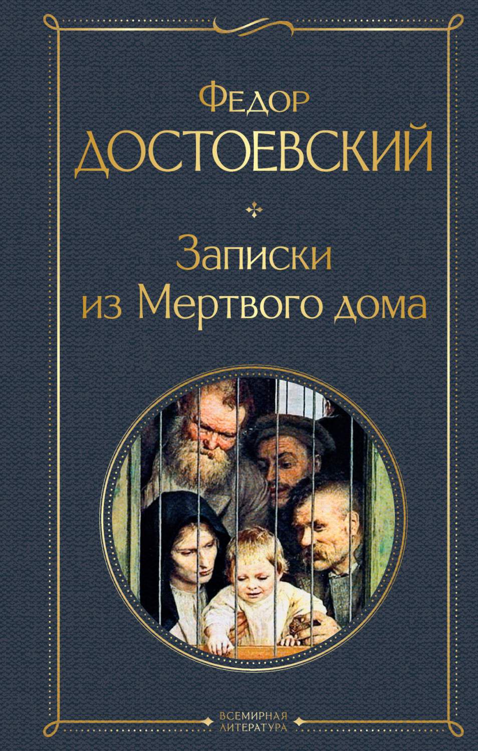 Записки из Мертвого дома - купить классической прозы в интернет-магазинах,  цены на Мегамаркет | 978-5-04-122433-2