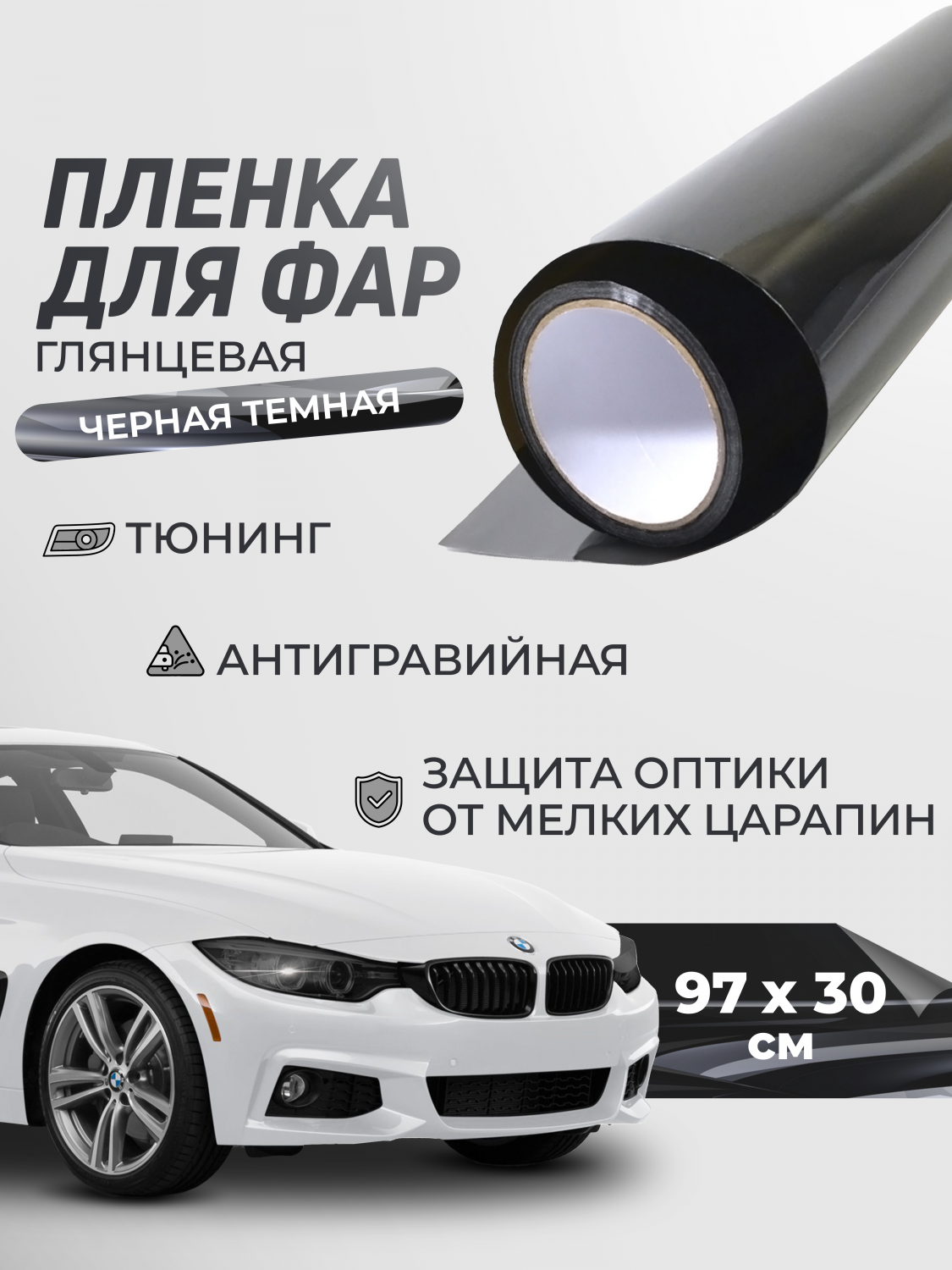 Защита фар Reton Group Пленка для тонировки, защитная для фар автомобиля  30х97 см – купить в Москве, цены в интернет-магазинах на Мегамаркет